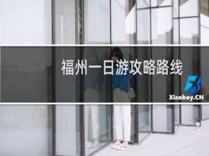 福州一日游攻略路线