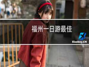 福州一日游最佳