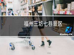 福州三坊七巷景区