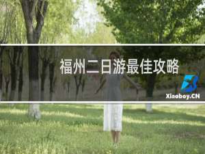 福州二日游最佳攻略