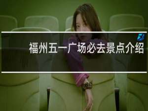 福州五一广场必去景点介绍