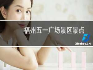 福州五一广场景区景点