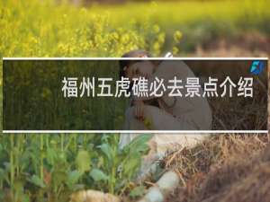 福州五虎礁必去景点介绍