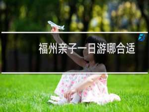福州亲子一日游哪合适