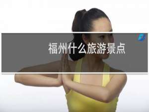 福州什么旅游景点