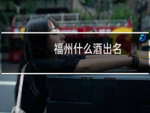 福州什么酒出名