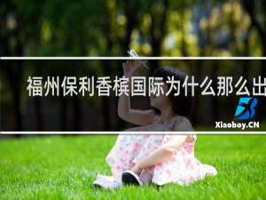 福州保利香槟国际为什么那么出名