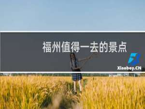 福州值得一去的景点