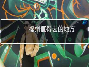 福州值得去的地方