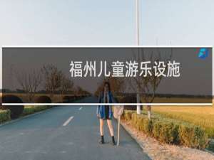 福州儿童游乐设施
