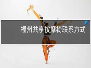 福州共享按摩椅联系方式