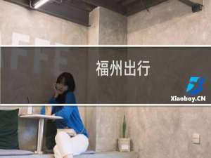 福州出行
