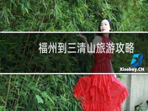 福州到三清山旅游攻略