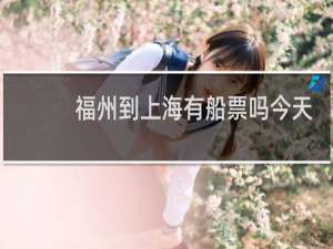 福州到上海有船票吗今天