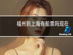 福州到上海有船票吗现在