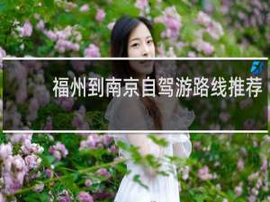 福州到南京自驾游路线推荐