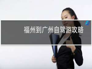 福州到广州自驾游攻略