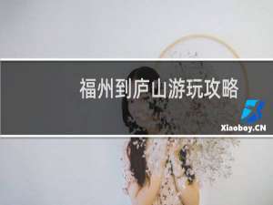 福州到庐山游玩攻略