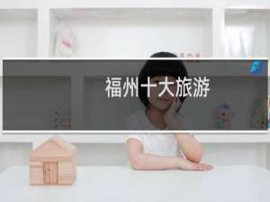 福州十大旅游