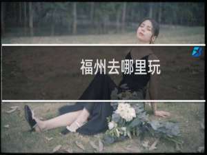 福州去哪里玩