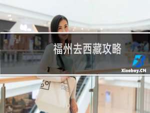 福州去西藏攻略