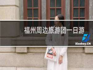 福州周边旅游团一日游