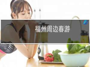 福州周边春游