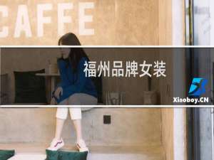 福州品牌女装