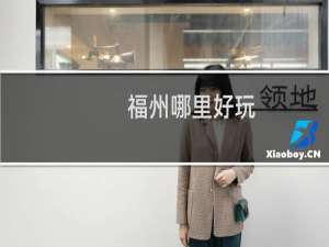 福州哪里好玩