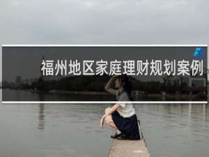 福州地区家庭理财规划案例