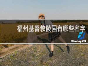 福州基督教陵园有哪些名字