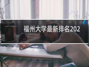 福州大学最新排名 2025全国排名第几