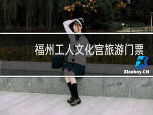 福州工人文化宫旅游门票