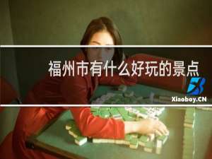 福州市有什么好玩的景点