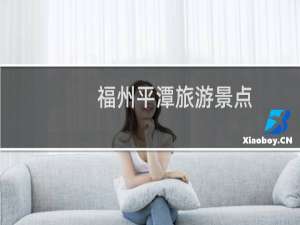 福州平潭旅游景点