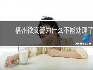 福州微交警为什么不能处理了