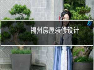 福州房屋装修设计