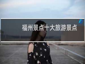 福州景点十大旅游景点