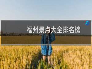 福州景点大全排名榜