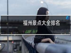 福州景点大全排名