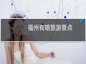 福州有啥旅游景点