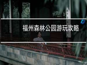 福州森林公园游玩攻略