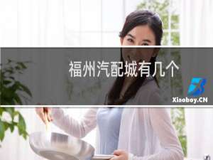 福州汽配城有几个