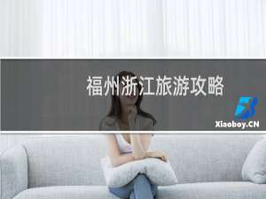 福州浙江旅游攻略