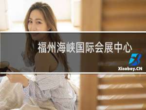 福州海峡国际会展中心