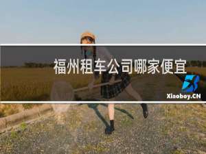 福州租车公司哪家便宜