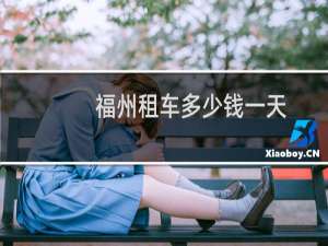 福州租车多少钱一天