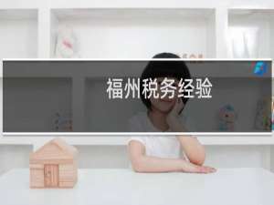福州税务经验