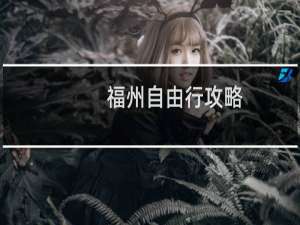 福州自由行攻略