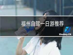 福州自驾一日游推荐